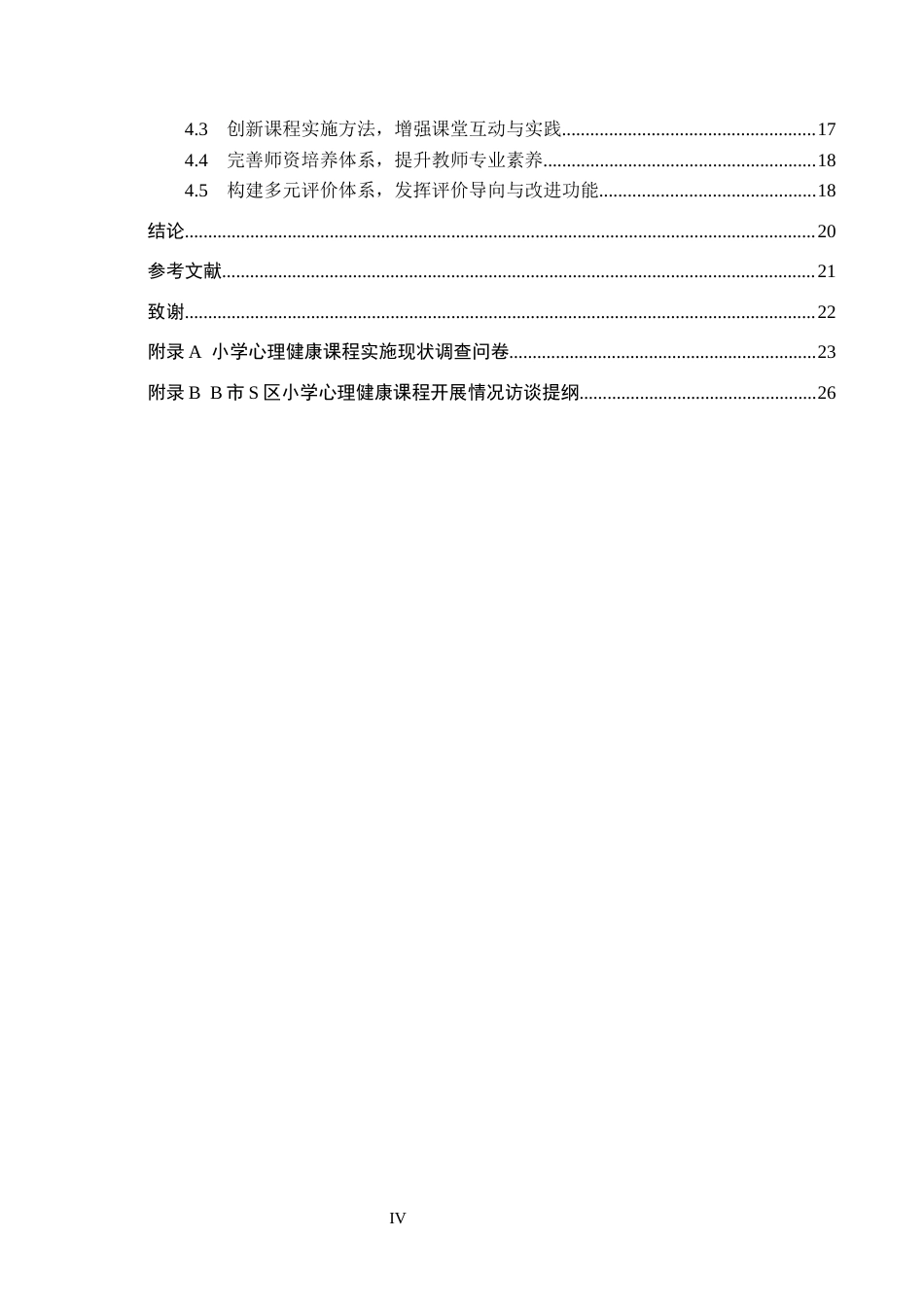 26年WH小学教育本科 小学心理健康教育课程实施现状及提升策略研究——以B市S区为例10.27-AI15.27(18611字).docx_第4页