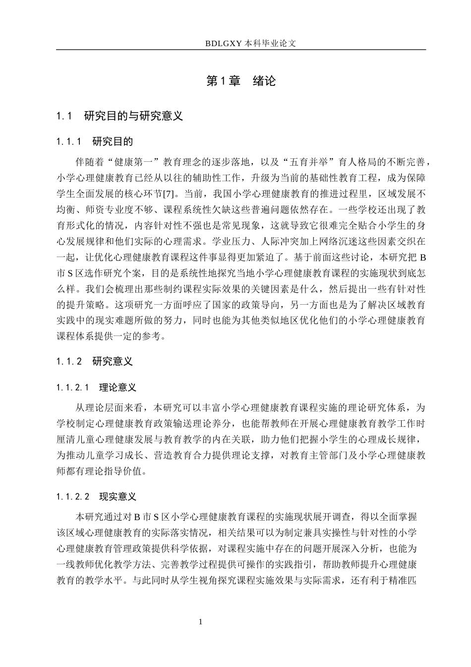 26年WH小学教育本科 小学心理健康教育课程实施现状及提升策略研究——以B市S区为例10.27-AI15.27(18611字).docx_第5页
