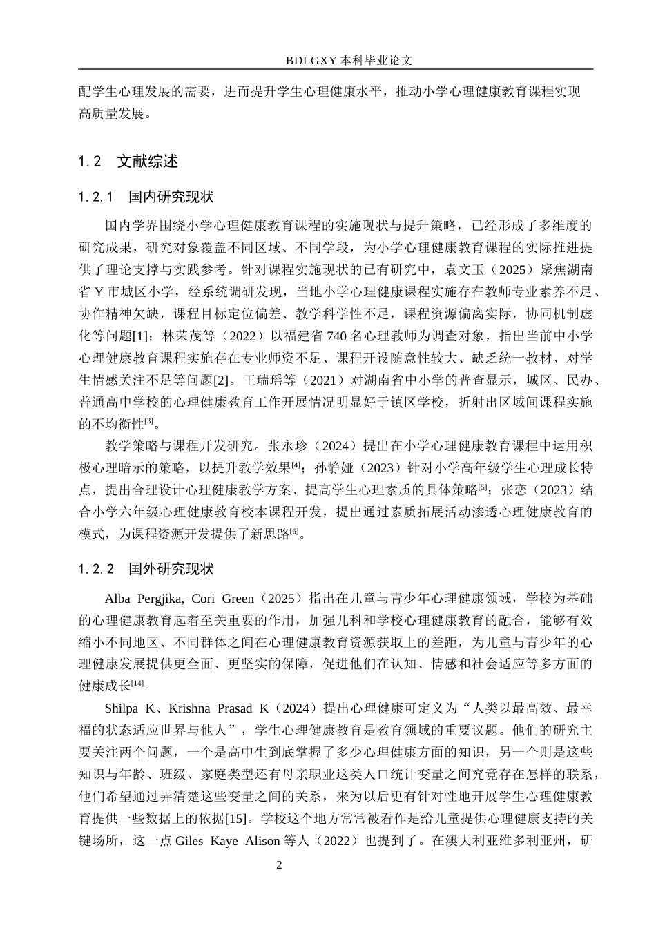 26年WH小学教育本科 小学心理健康教育课程实施现状及提升策略研究——以B市S区为例10.27-AI15.27(18611字).docx_第6页