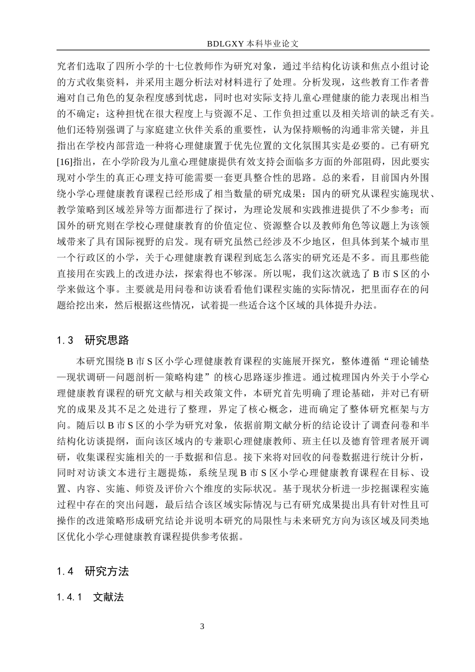26年WH小学教育本科 小学心理健康教育课程实施现状及提升策略研究——以B市S区为例10.27-AI15.27(18611字).docx_第7页