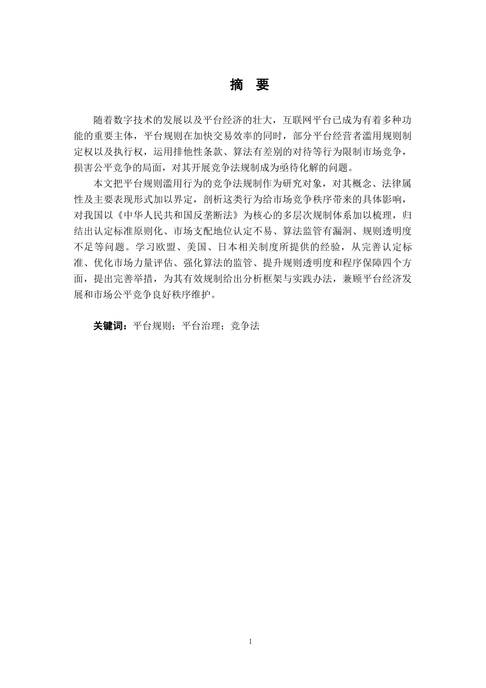 26年WH法学 平台规则滥用行为的竞争法规制8.09-AI19.84-约20975字符.docx_第1页