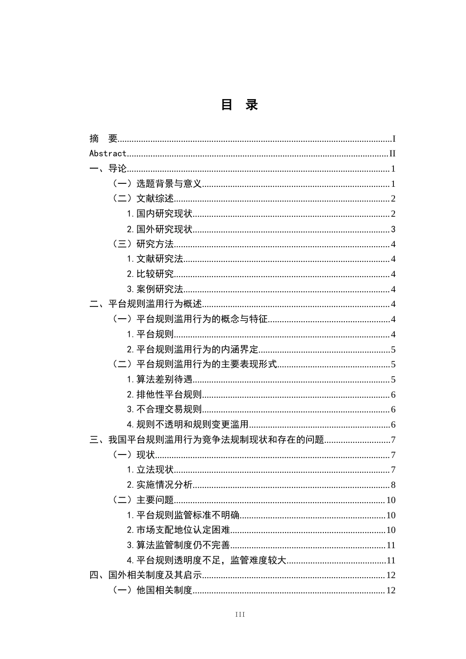 26年WH法学 平台规则滥用行为的竞争法规制8.09-AI19.84-约20975字符.docx_第3页