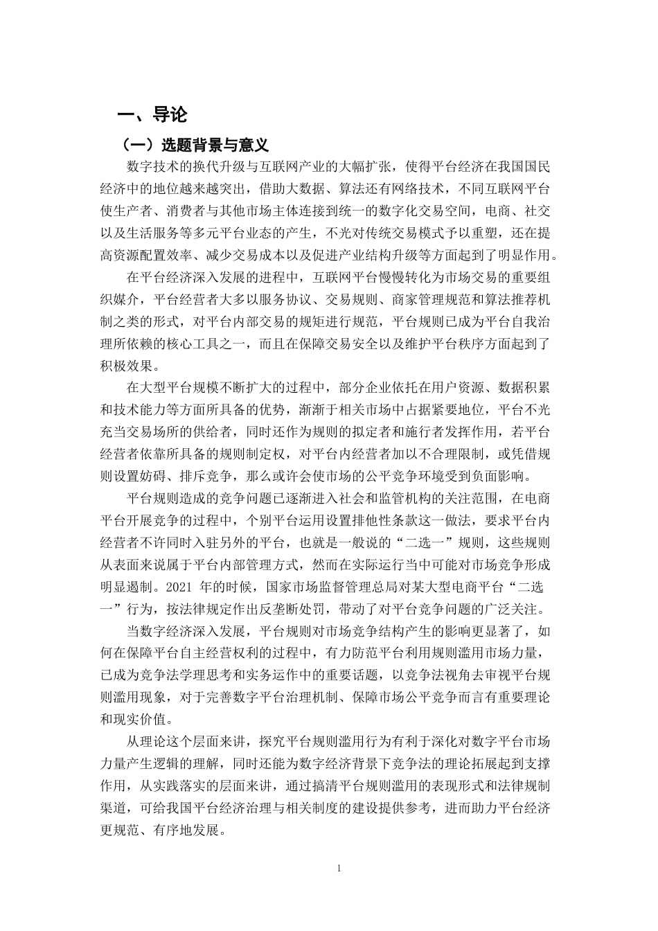 26年WH法学 平台规则滥用行为的竞争法规制8.09-AI19.84-约20975字符.docx_第5页