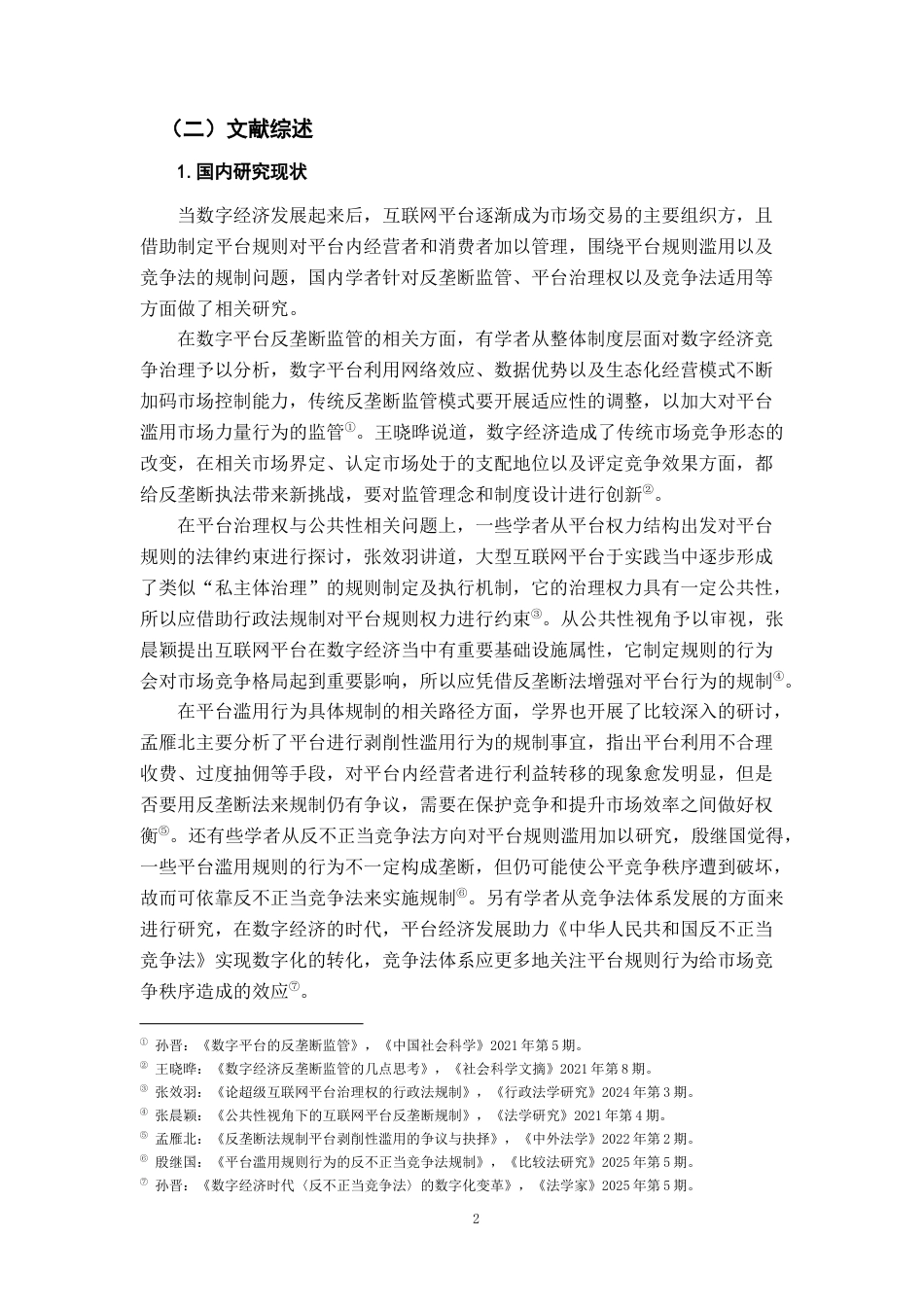 26年WH法学 平台规则滥用行为的竞争法规制8.09-AI19.84-约20975字符.docx_第6页