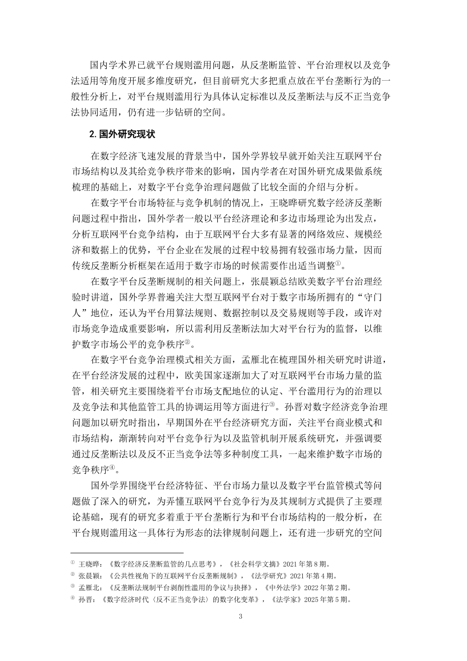 26年WH法学 平台规则滥用行为的竞争法规制8.09-AI19.84-约20975字符.docx_第7页
