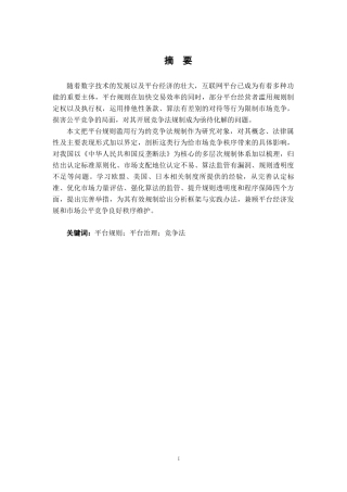 26年WH法学 平台规则滥用行为的竞争法规制8.09-AI19.84-约20975字符.docx