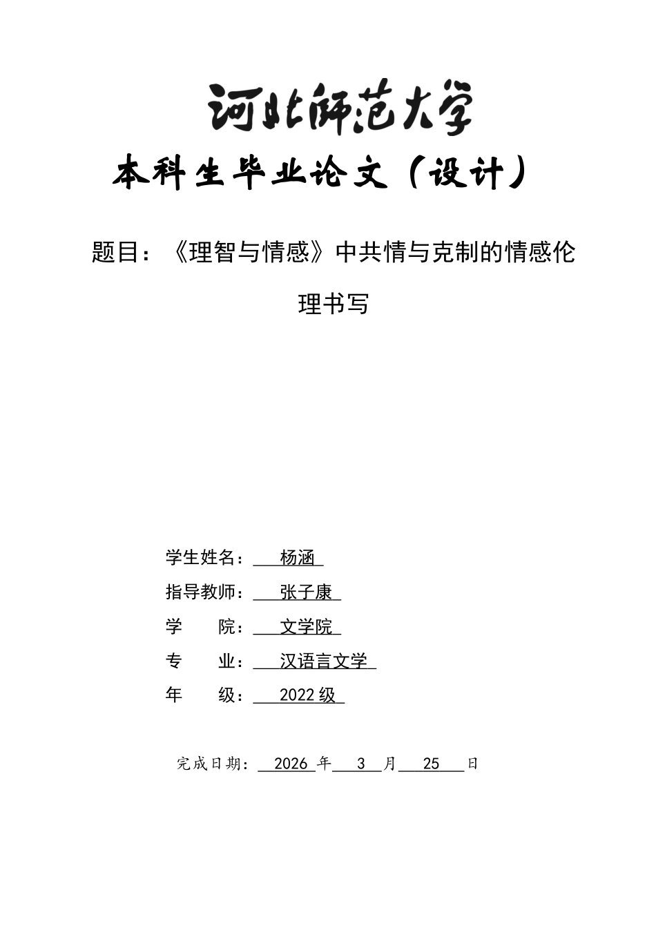 26年WH汉语言文学 《理智与情感》中共情与克制的情感伦理书写1.38-AI14.51-约14586字符.docx_第1页