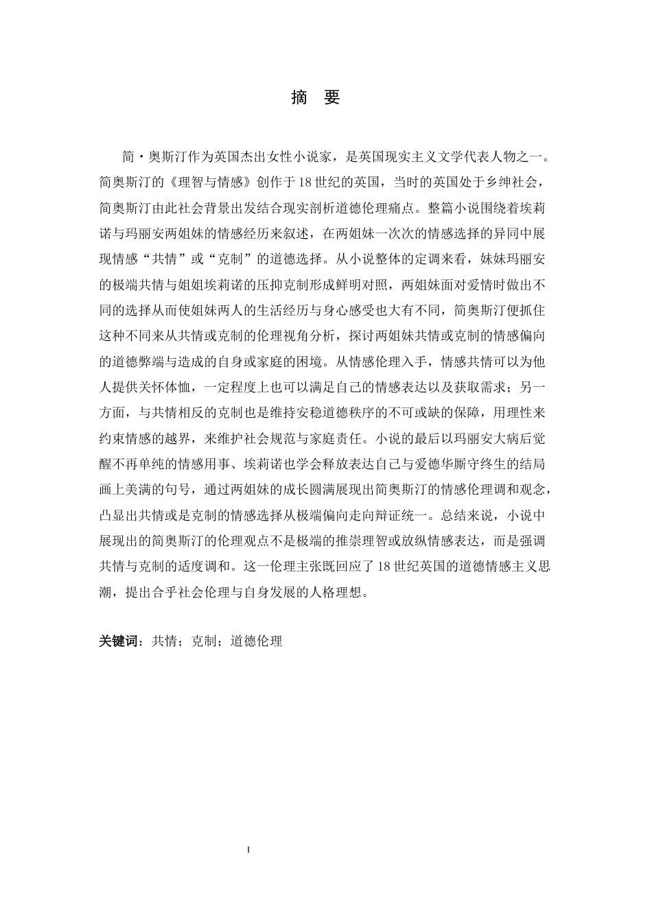 26年WH汉语言文学 《理智与情感》中共情与克制的情感伦理书写1.38-AI14.51-约14586字符.docx_第3页