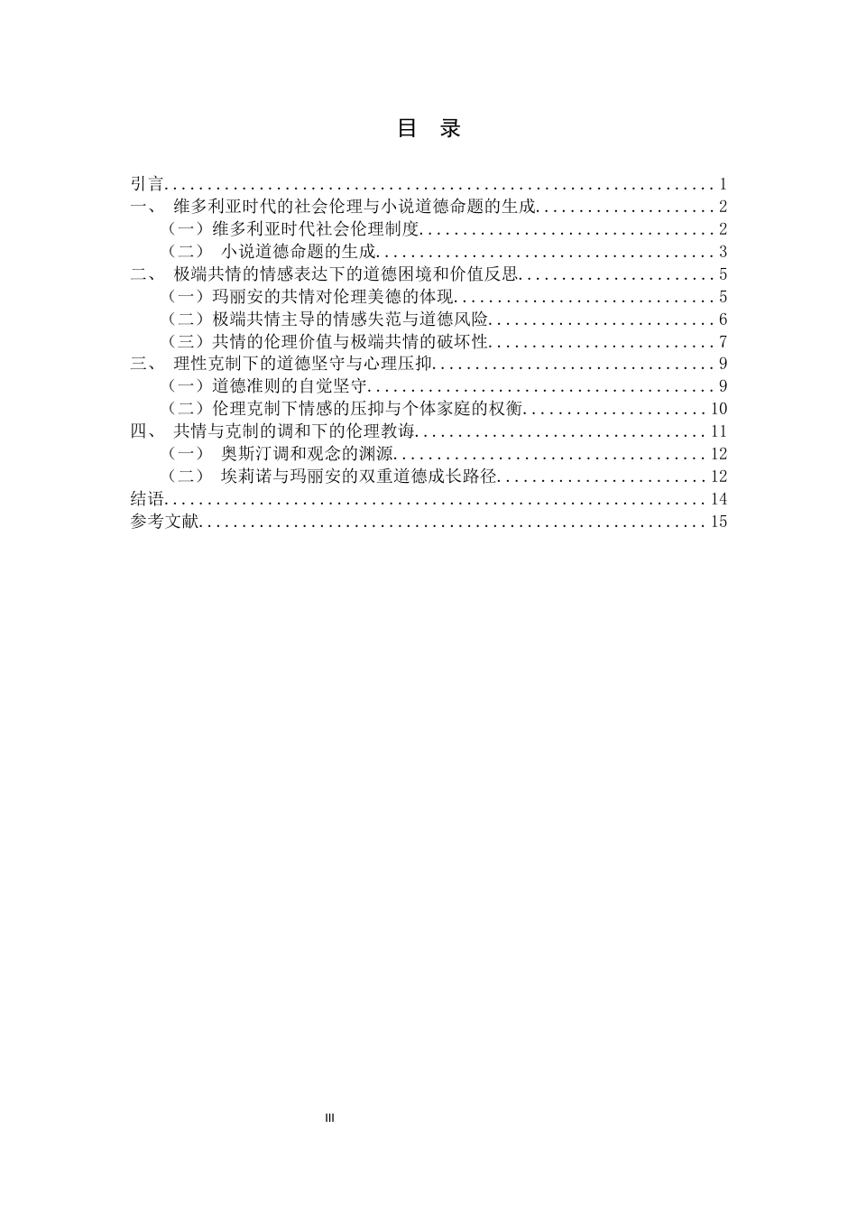 26年WH汉语言文学 《理智与情感》中共情与克制的情感伦理书写1.38-AI14.51-约14586字符.docx_第5页