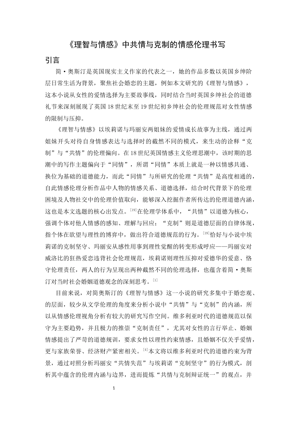 26年WH汉语言文学 《理智与情感》中共情与克制的情感伦理书写1.38-AI14.51-约14586字符.docx_第7页
