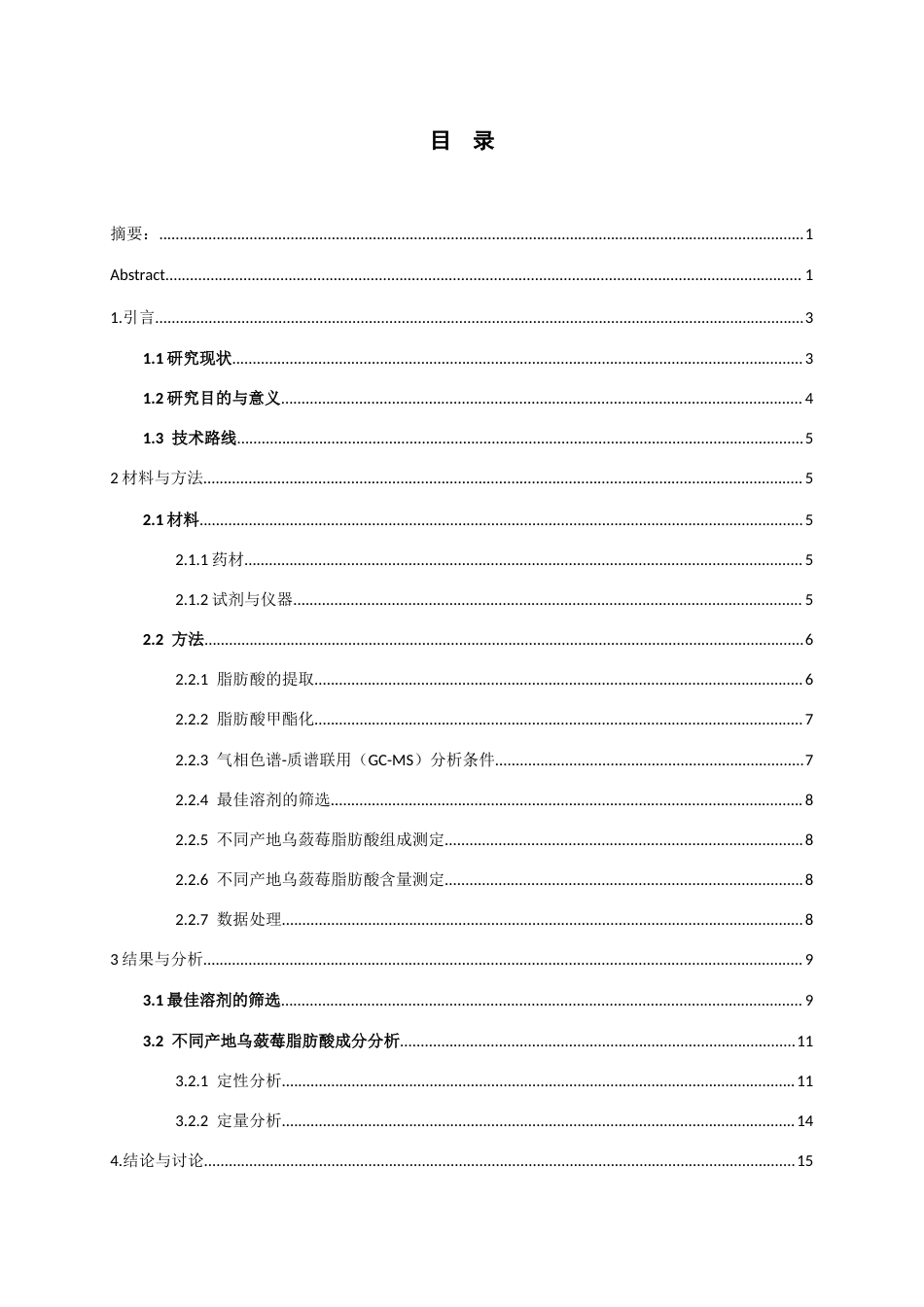 26年WH药学 不同产地乌蔹莓脂肪酸成分分析17.71-AI10.76-约8705字符.docx_第3页