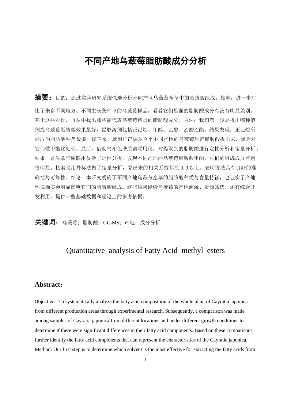 26年WH药学 不同产地乌蔹莓脂肪酸成分分析17.71-AI10.76-约8705字符.docx_第5页