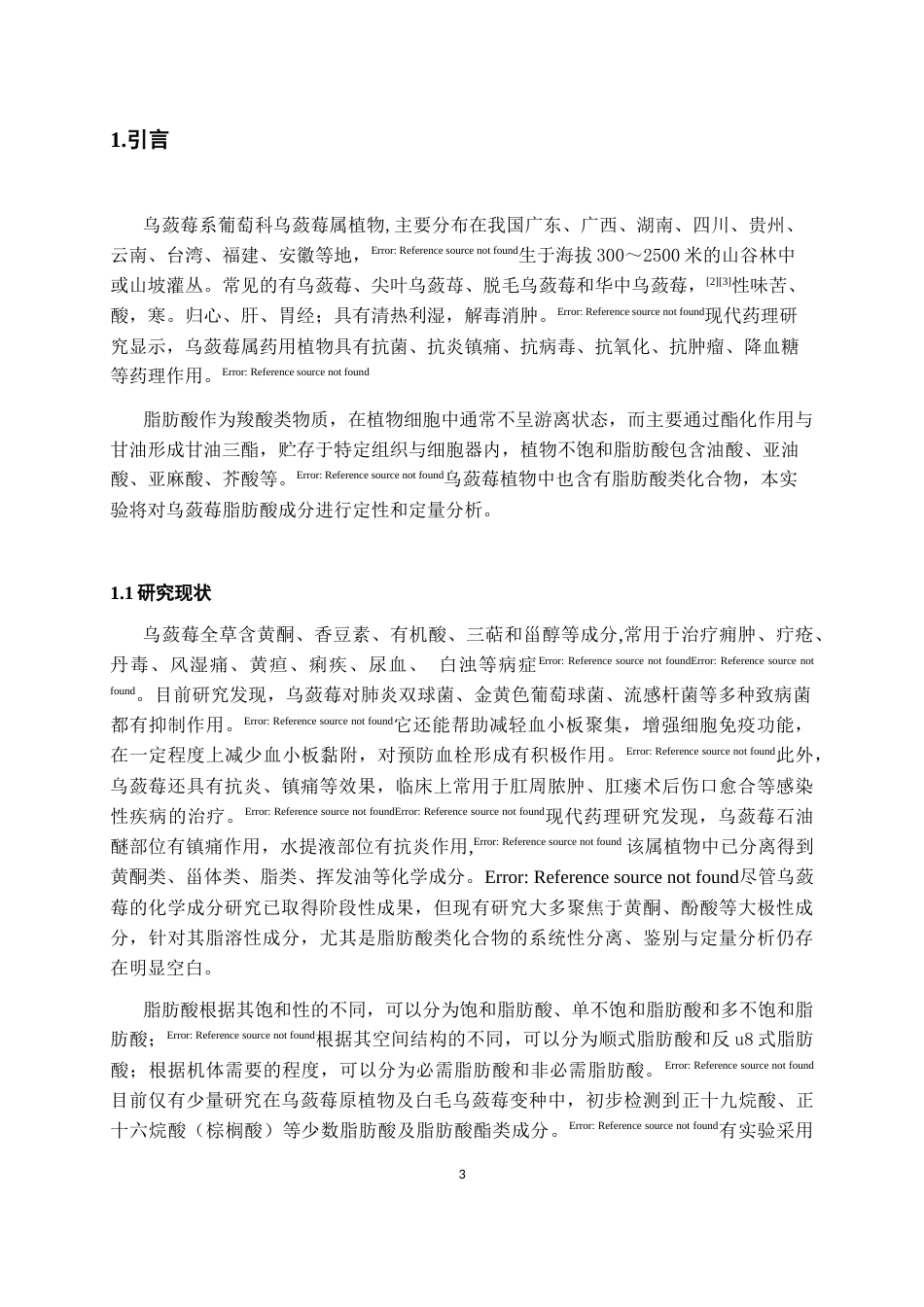 26年WH药学 不同产地乌蔹莓脂肪酸成分分析17.71-AI10.76-约8705字符.docx_第7页
