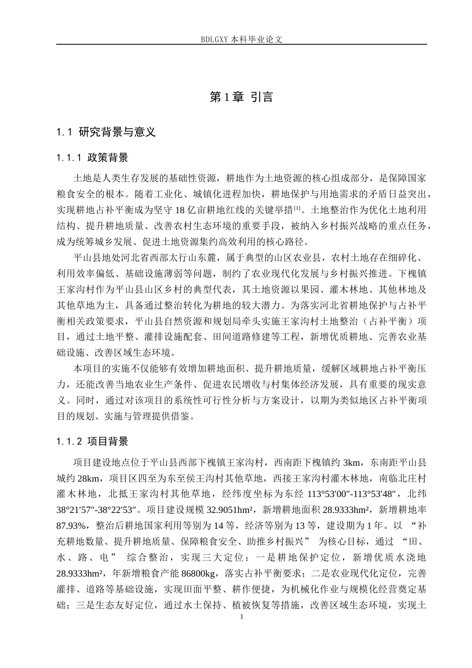 26年WH土地资源管理本科 平山县下槐镇王家沟村土地整治项目可行性分析25.06-AI33.58(12784字).docx_第5页