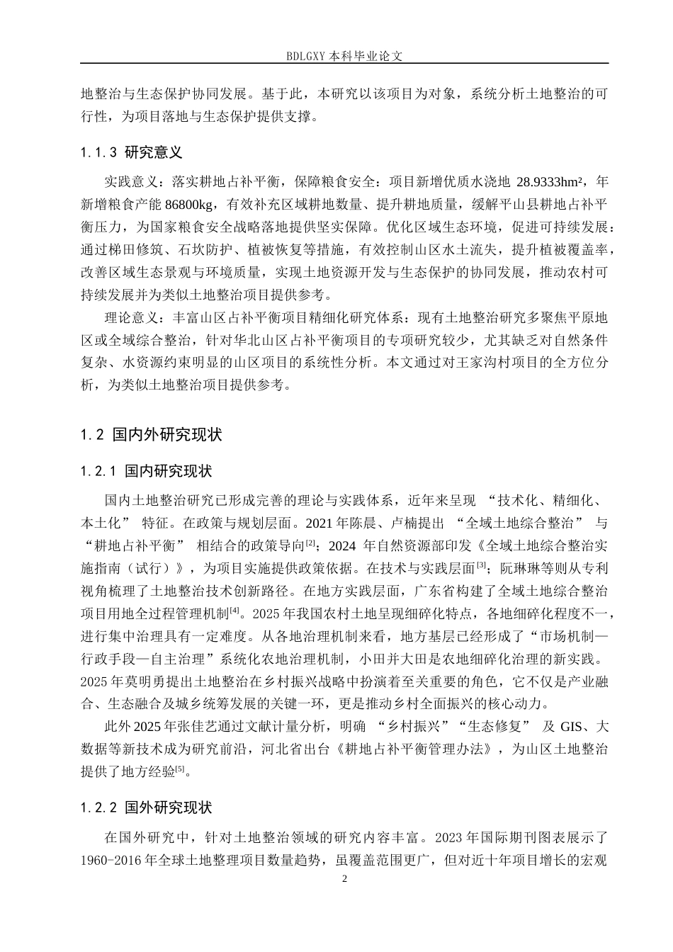 26年WH土地资源管理本科 平山县下槐镇王家沟村土地整治项目可行性分析25.06-AI33.58(12784字).docx_第6页