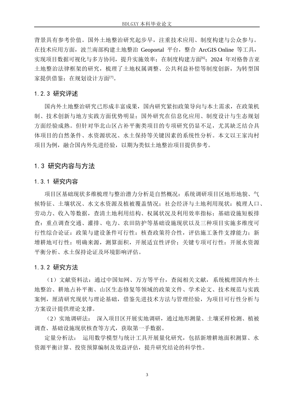 26年WH土地资源管理本科 平山县下槐镇王家沟村土地整治项目可行性分析25.06-AI33.58(12784字).docx_第7页