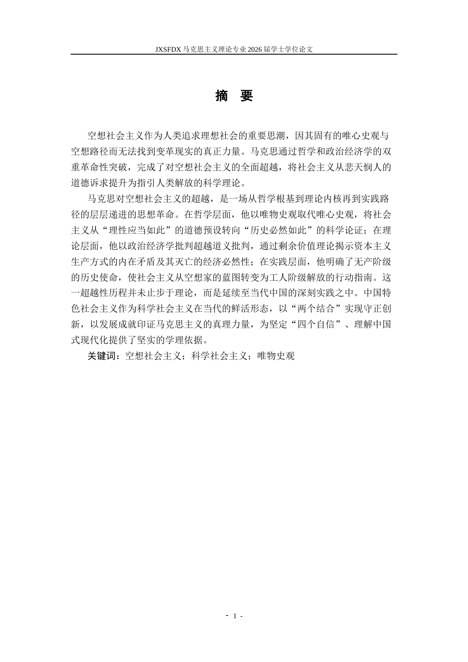 26年WH马克思主义理论 论马克思对空想社会主义的超越及当代价值17.07-AI18.62-约24426字符.docx_第2页
