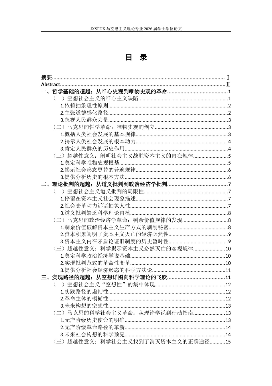 26年WH马克思主义理论 论马克思对空想社会主义的超越及当代价值17.07-AI18.62-约24426字符.docx_第4页