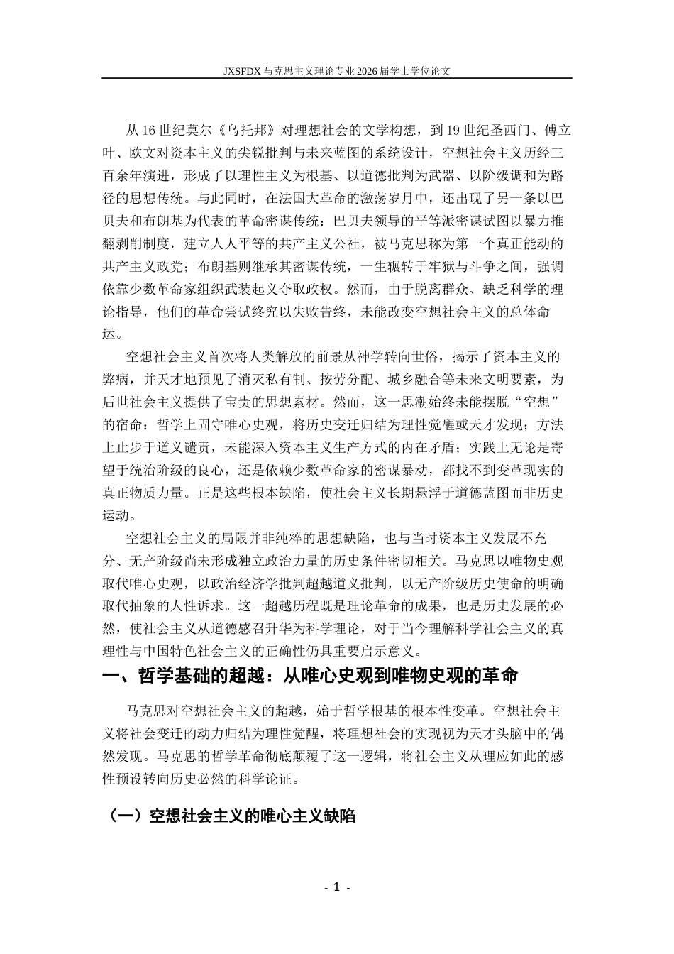 26年WH马克思主义理论 论马克思对空想社会主义的超越及当代价值17.07-AI18.62-约24426字符.docx_第6页
