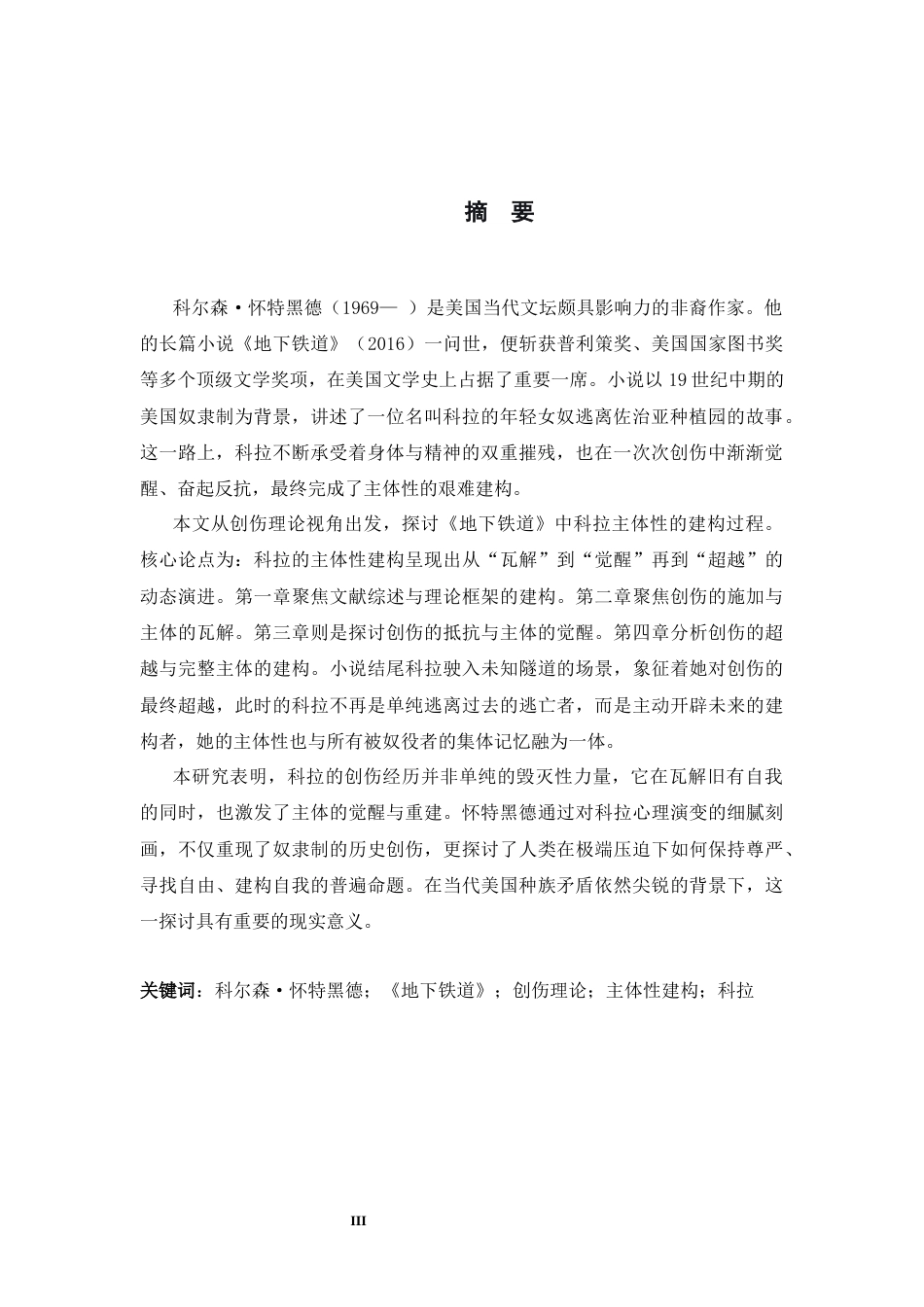 26年WH英语 创伤理论下《地下铁道》科拉的主体建构2.34-AI14.84 -约69866字符.docx_第4页