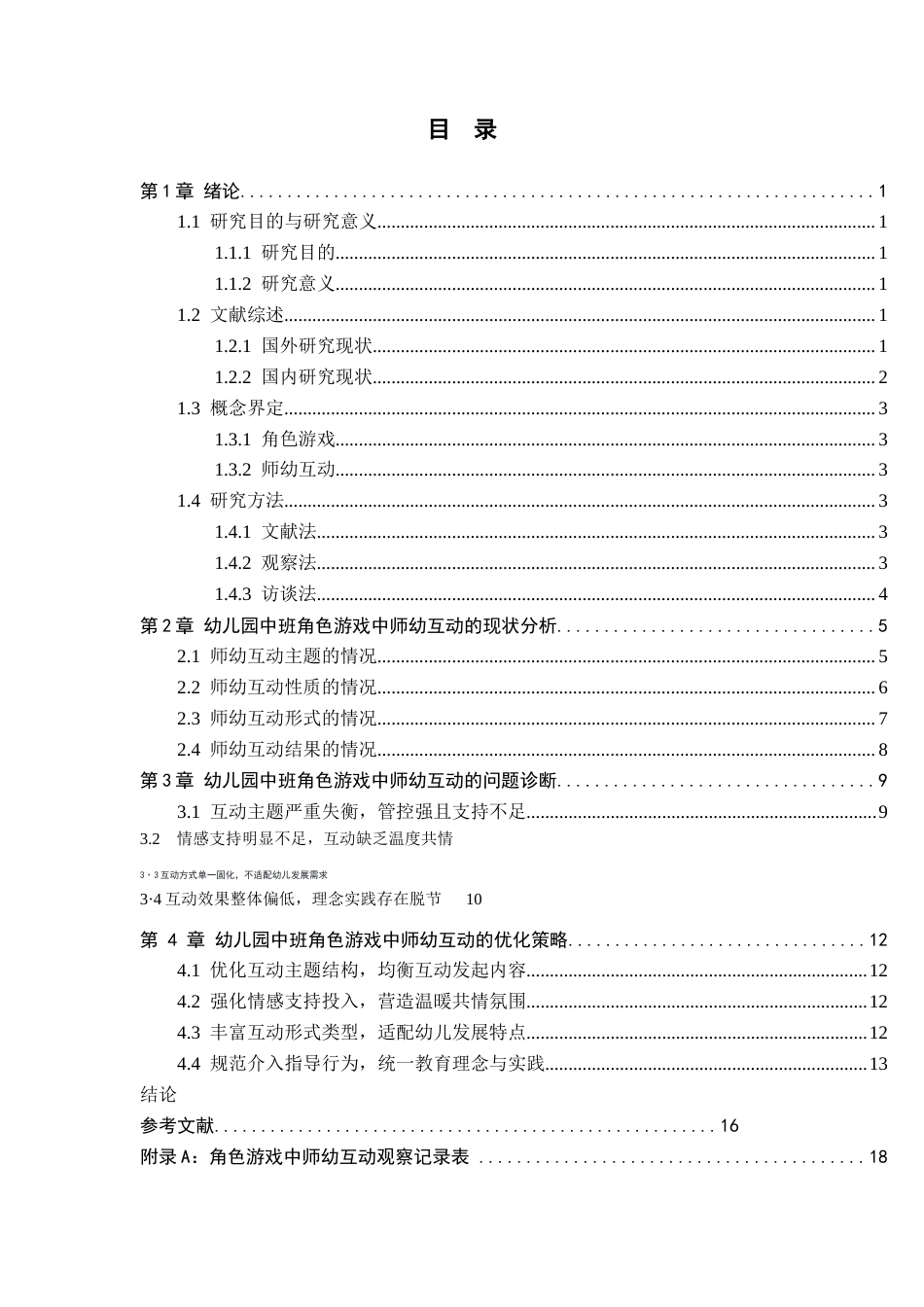 26年WH学前教育 幼儿园中班角色游戏中的师幼互动的研究——以石家庄市A幼儿园为例10.81-AI2.58(18321字).docx_第3页
