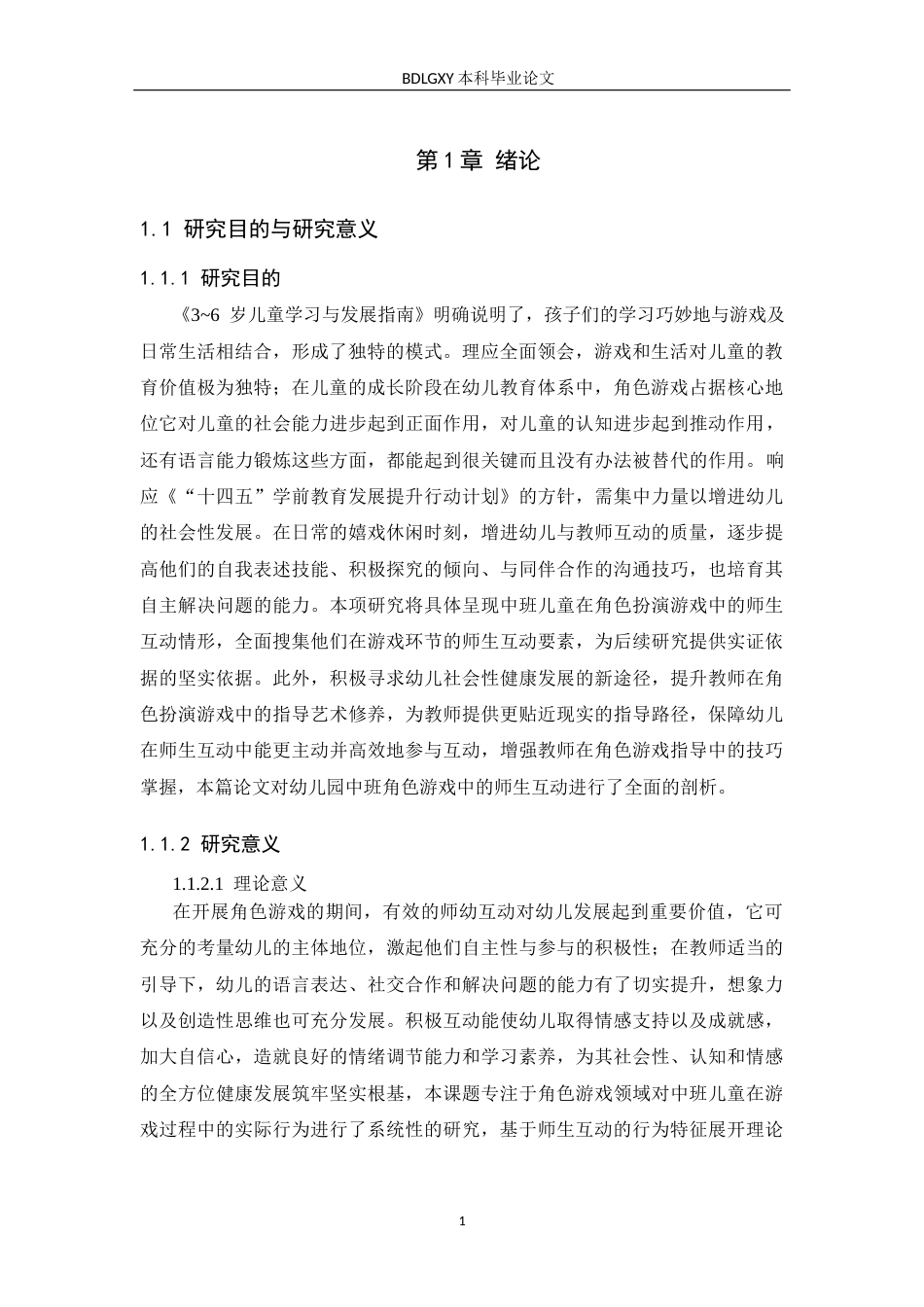 26年WH学前教育 幼儿园中班角色游戏中的师幼互动的研究——以石家庄市A幼儿园为例10.81-AI2.58(18321字).docx_第5页