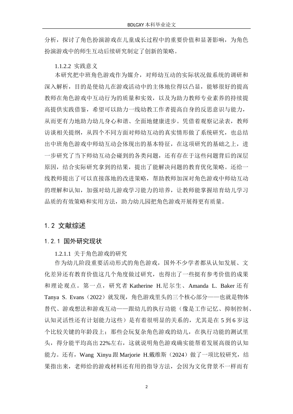 26年WH学前教育 幼儿园中班角色游戏中的师幼互动的研究——以石家庄市A幼儿园为例10.81-AI2.58(18321字).docx_第6页