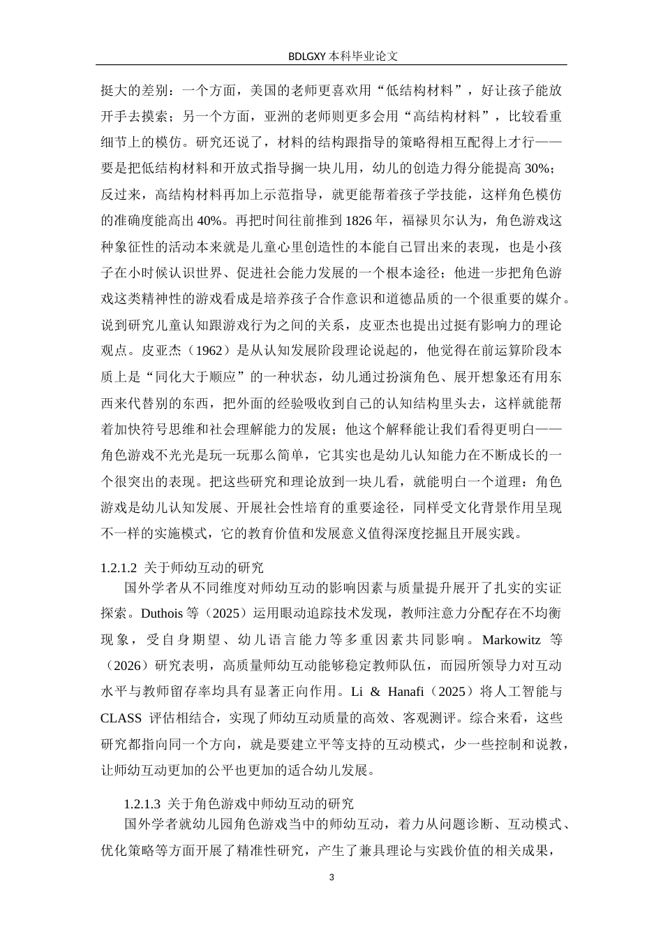26年WH学前教育 幼儿园中班角色游戏中的师幼互动的研究——以石家庄市A幼儿园为例10.81-AI2.58(18321字).docx_第7页