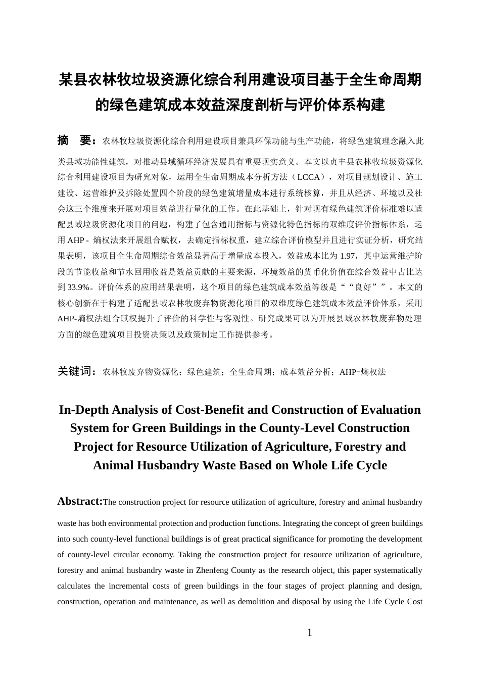 26年WH工程管理 某县农林牧垃圾资源化综合利用建设项目基于全生命周期的绿色建筑成本效益深度剖析与评价体系构建5.74-AI6.88-约18428字符(18623字).docx_第3页