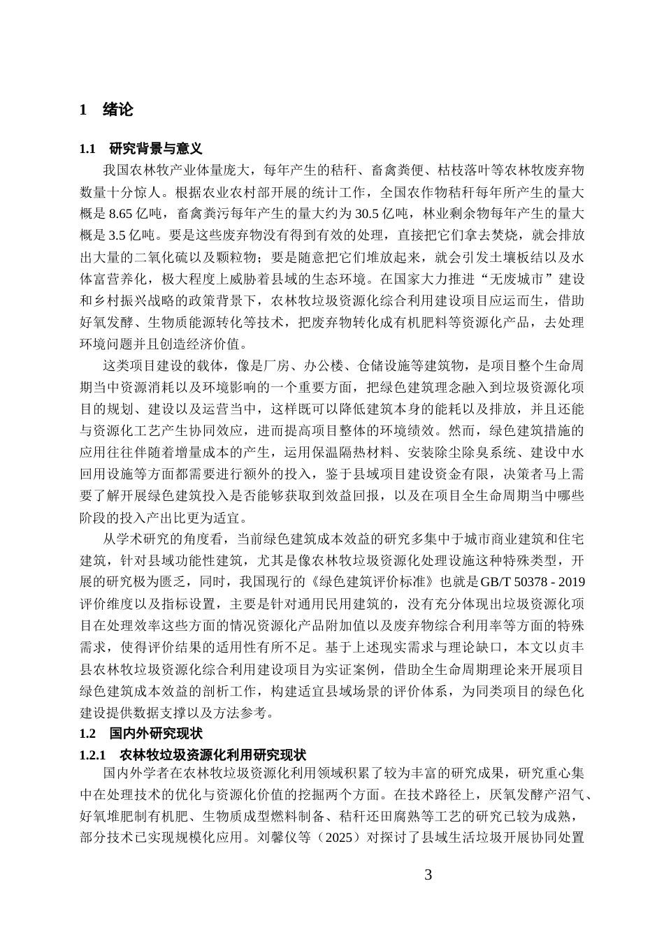 26年WH工程管理 某县农林牧垃圾资源化综合利用建设项目基于全生命周期的绿色建筑成本效益深度剖析与评价体系构建5.74-AI6.88-约18428字符(18623字).docx_第5页