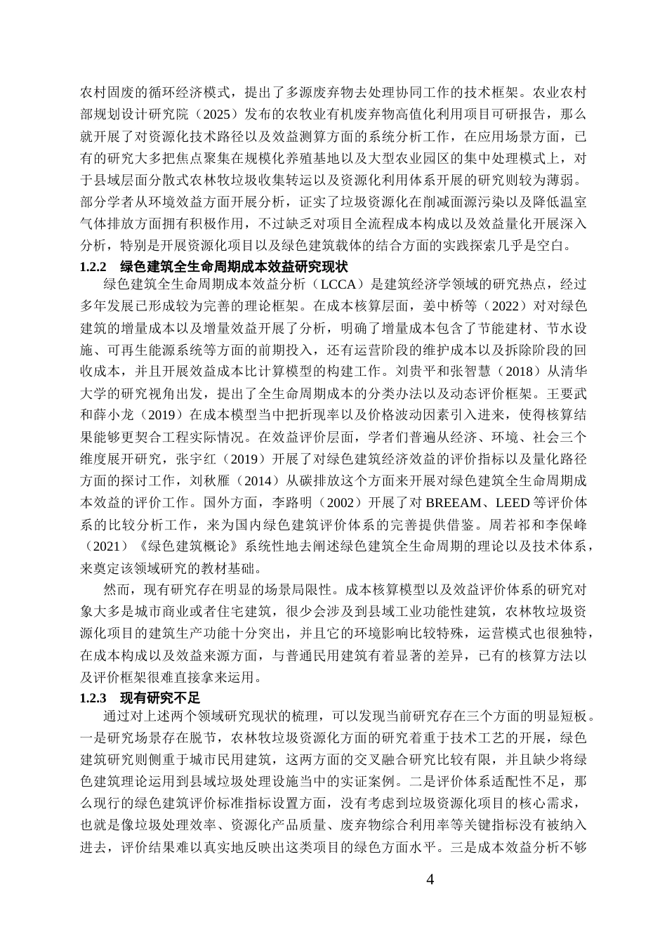 26年WH工程管理 某县农林牧垃圾资源化综合利用建设项目基于全生命周期的绿色建筑成本效益深度剖析与评价体系构建5.74-AI6.88-约18428字符(18623字).docx_第6页