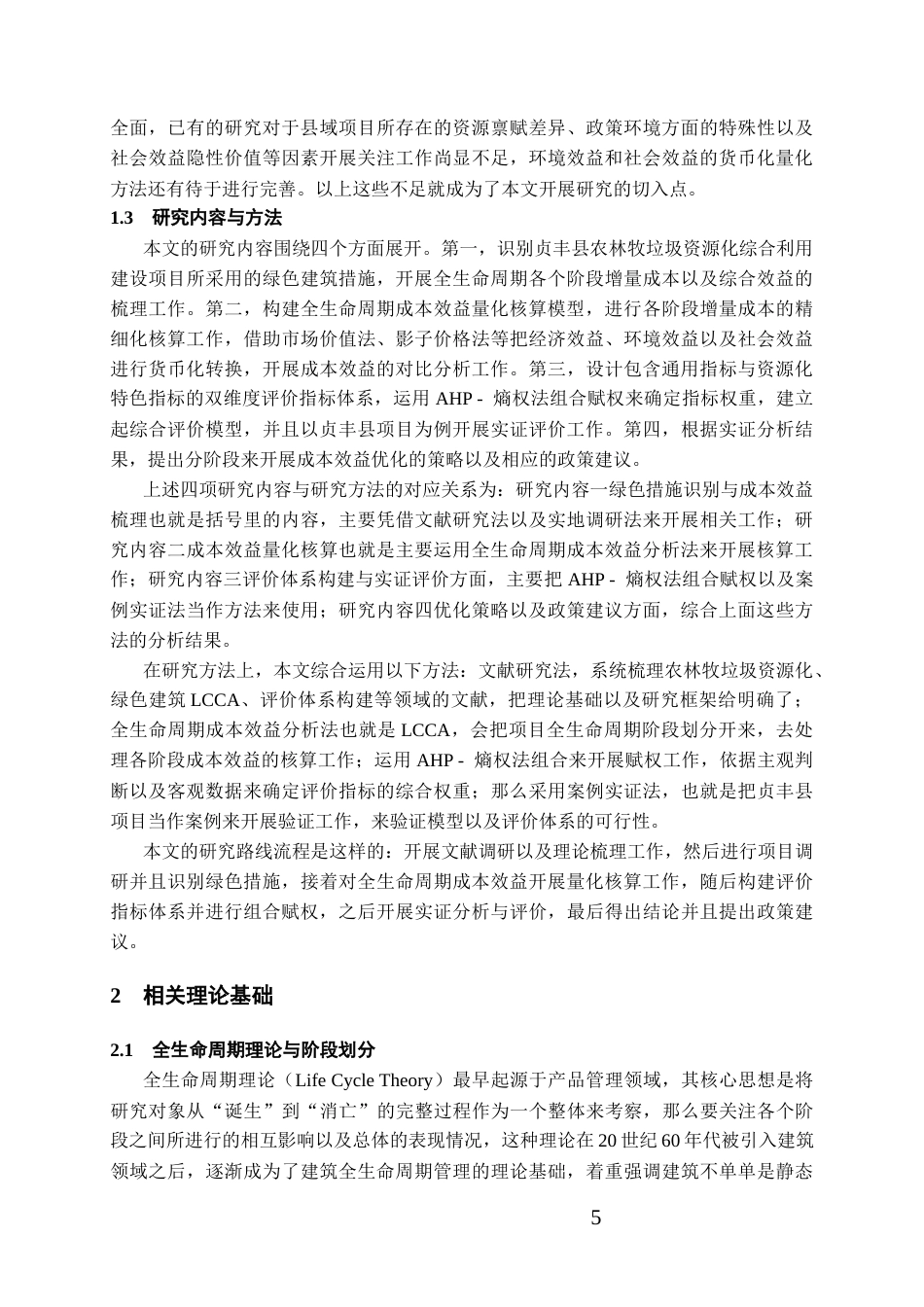26年WH工程管理 某县农林牧垃圾资源化综合利用建设项目基于全生命周期的绿色建筑成本效益深度剖析与评价体系构建5.74-AI6.88-约18428字符(18623字).docx_第7页