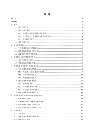 26年WH工程管理 某县农林牧垃圾资源化综合利用建设项目基于全生命周期的绿色建筑成本效益深度剖析与评价体系构建5.74-AI6.88-约18428字符(18623字).docx