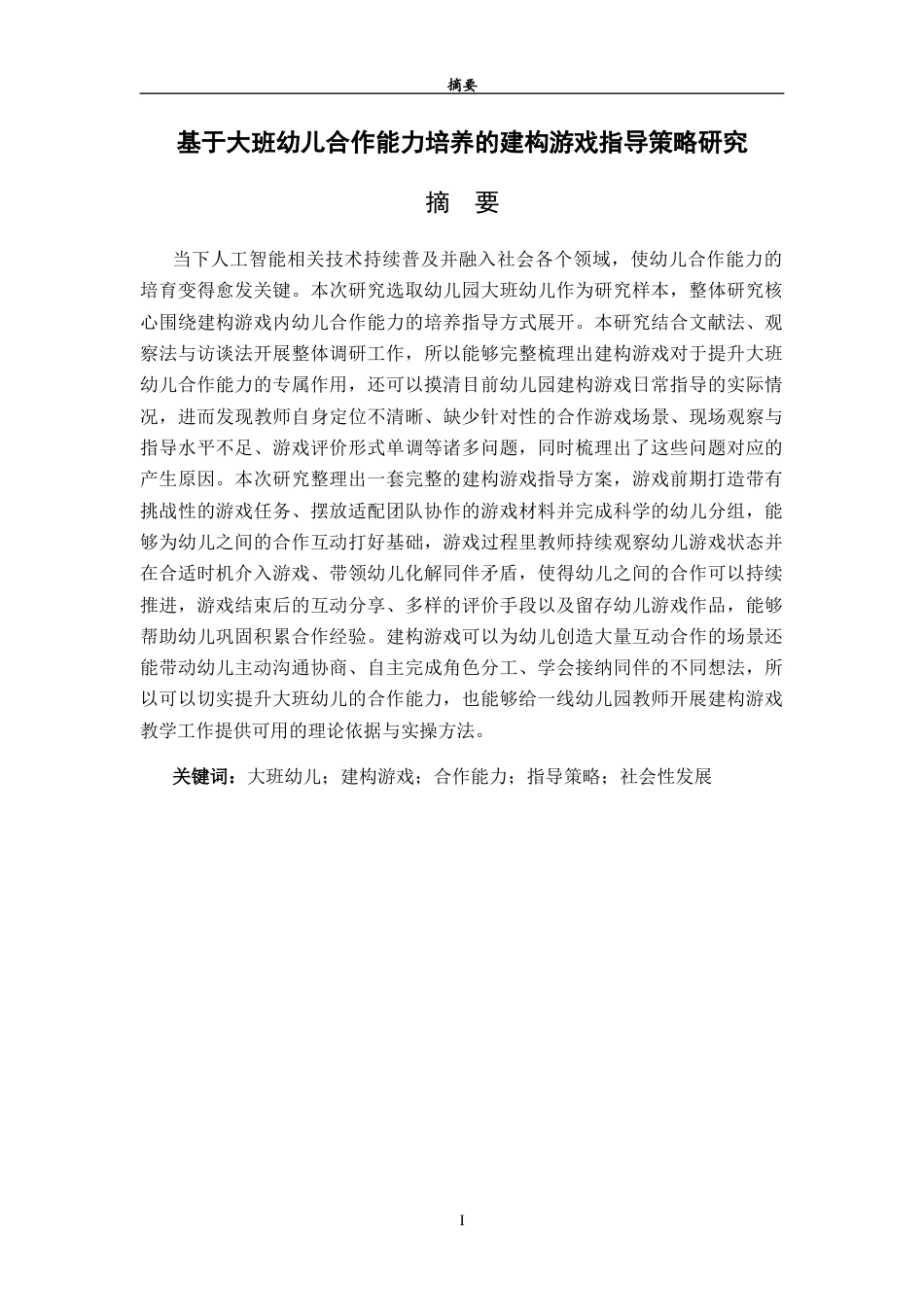 26年WH学前教育 基于大班幼儿合作能力培养的建构游戏指导策略研究11.61-AI66.3-约19457字符(20110字).docx_第2页