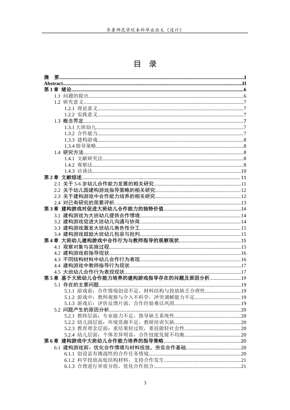 26年WH学前教育 基于大班幼儿合作能力培养的建构游戏指导策略研究11.61-AI66.3-约19457字符(20110字).docx_第5页