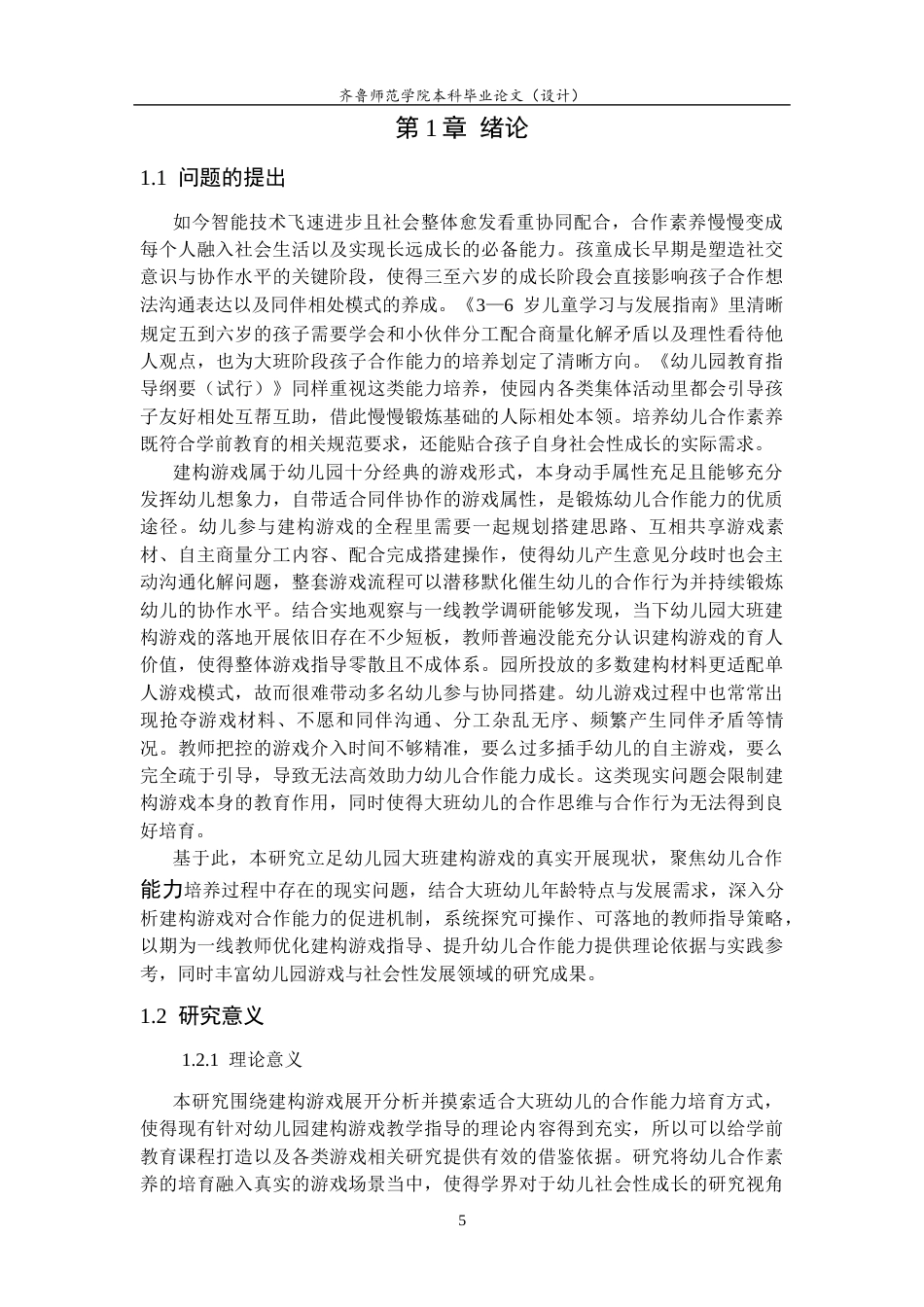 26年WH学前教育 基于大班幼儿合作能力培养的建构游戏指导策略研究11.61-AI66.3-约19457字符(20110字).docx_第7页