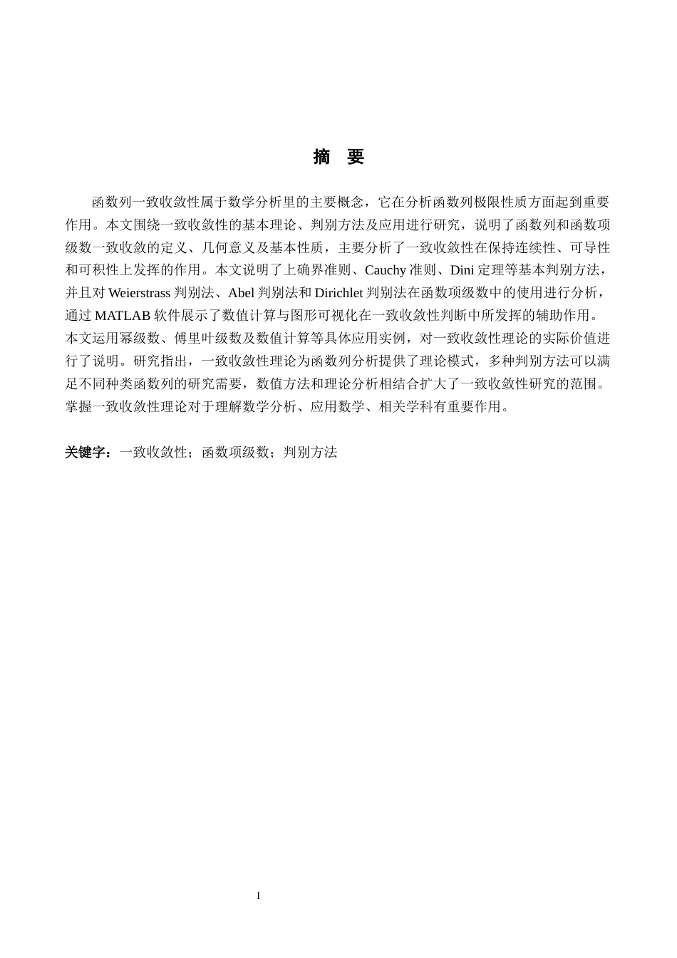 26年WH数学与应用数学 一致收敛性的判别及应用8.57-AI0.24-约10046字符.docx_第2页
