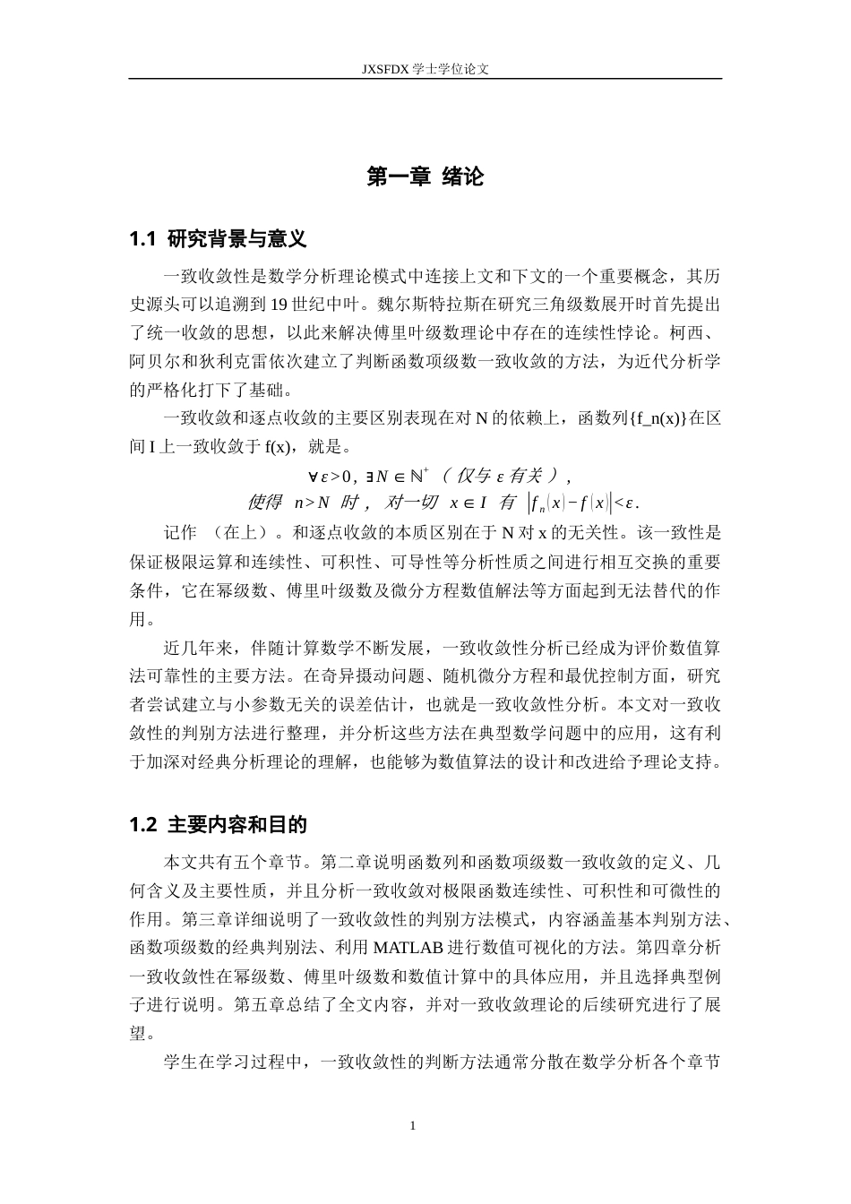 26年WH数学与应用数学 一致收敛性的判别及应用8.57-AI0.24-约10046字符.docx_第5页