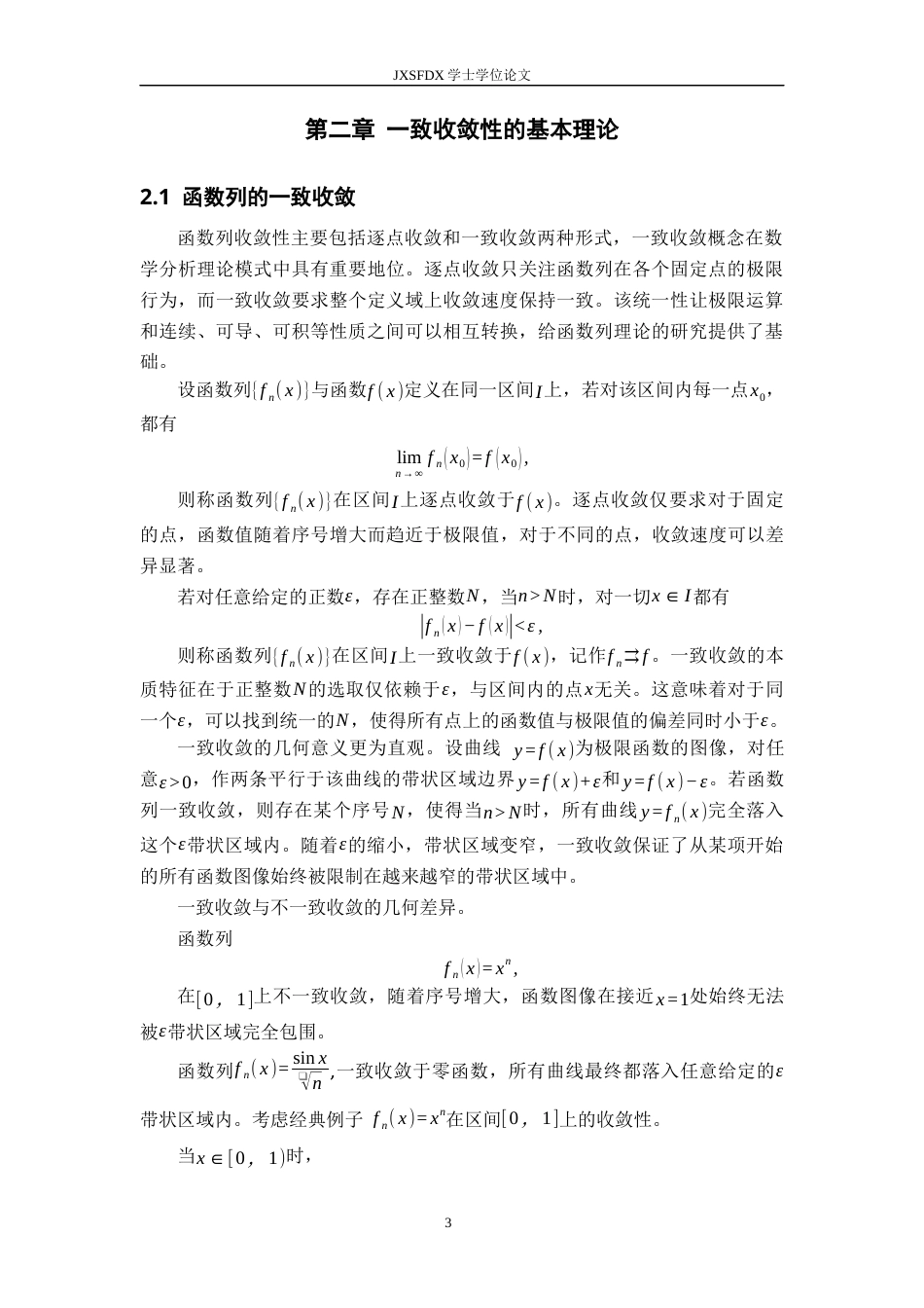 26年WH数学与应用数学 一致收敛性的判别及应用8.57-AI0.24-约10046字符.docx_第7页