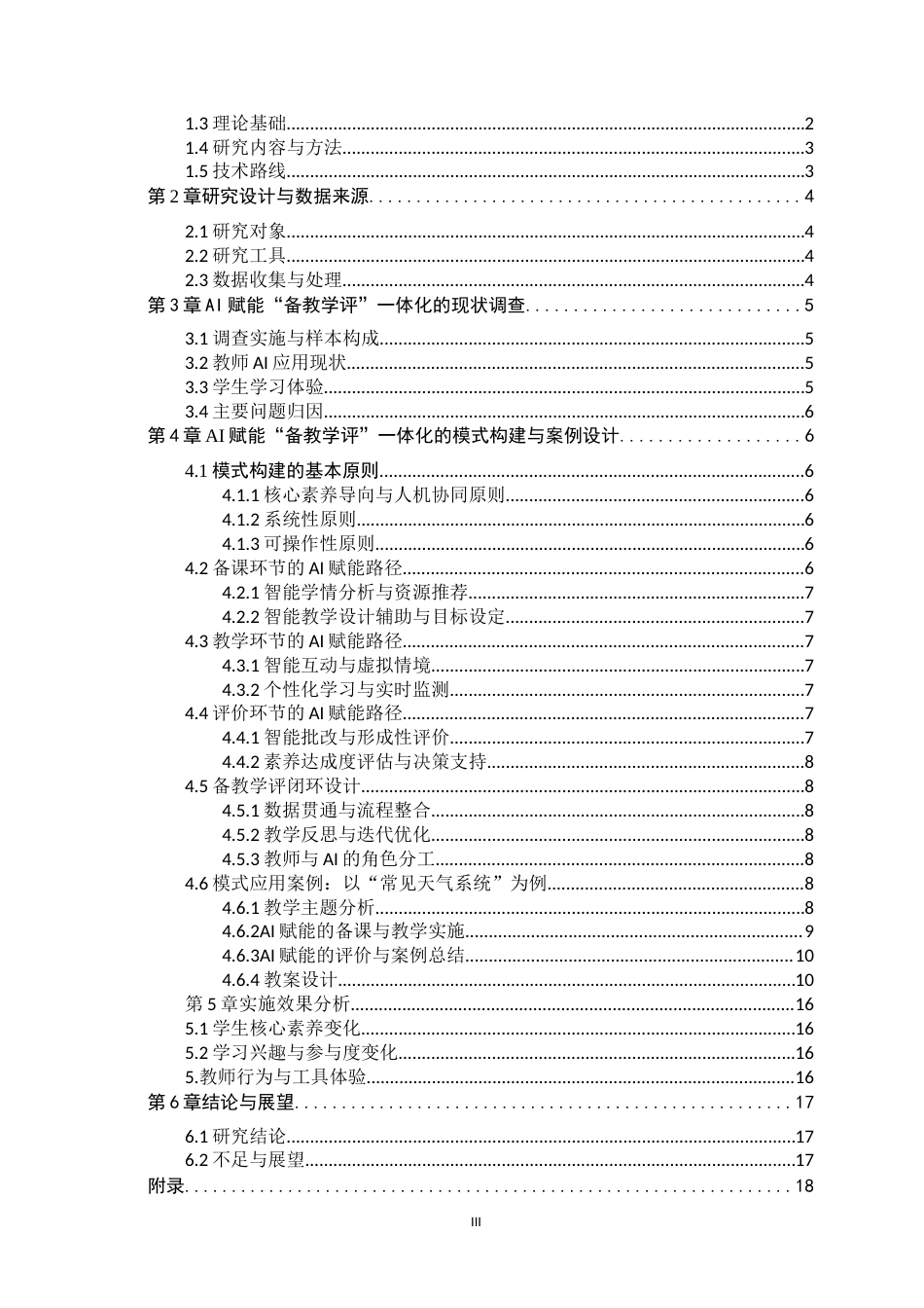 26年WH地理科学 核心素养导向下AI赋能高中地理“备教学评”一体化探索10.1-AI37.87-约17406字符.docx_第3页