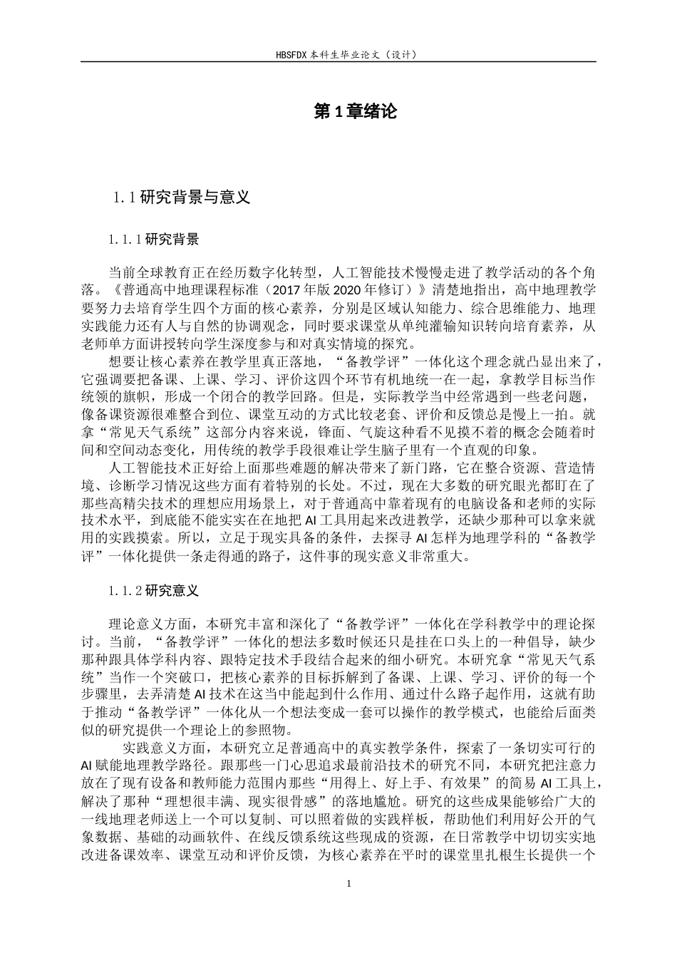 26年WH地理科学 核心素养导向下AI赋能高中地理“备教学评”一体化探索10.1-AI37.87-约17406字符.docx_第6页