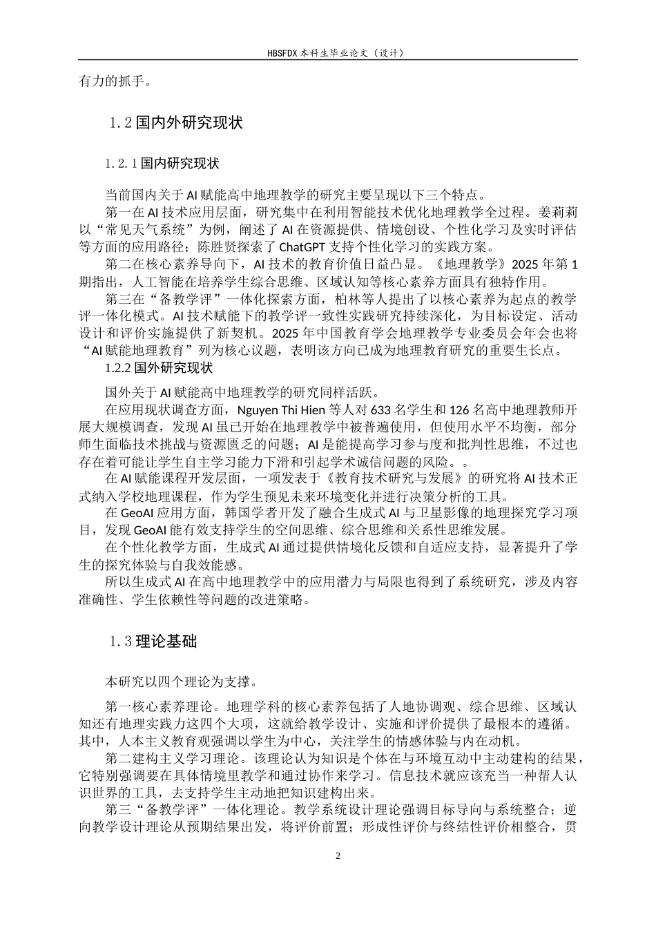 26年WH地理科学 核心素养导向下AI赋能高中地理“备教学评”一体化探索10.1-AI37.87-约17406字符.docx_第7页
