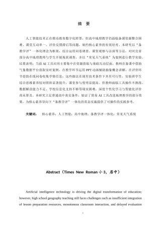 26年WH地理科学 核心素养导向下AI赋能高中地理“备教学评”一体化探索10.1-AI37.87-约17406字符.docx