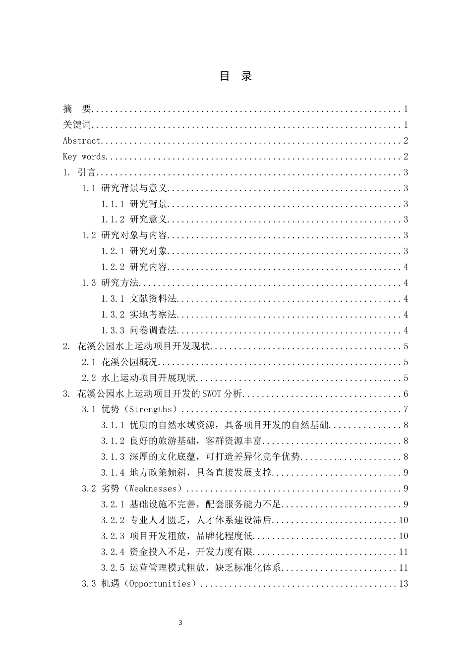 26年WH社会体育指导与管理 贵阳花溪公园水上运动项目开发的SWOT分析及策略2.52-AI2.15-约20924字符(20718字).docx_第2页