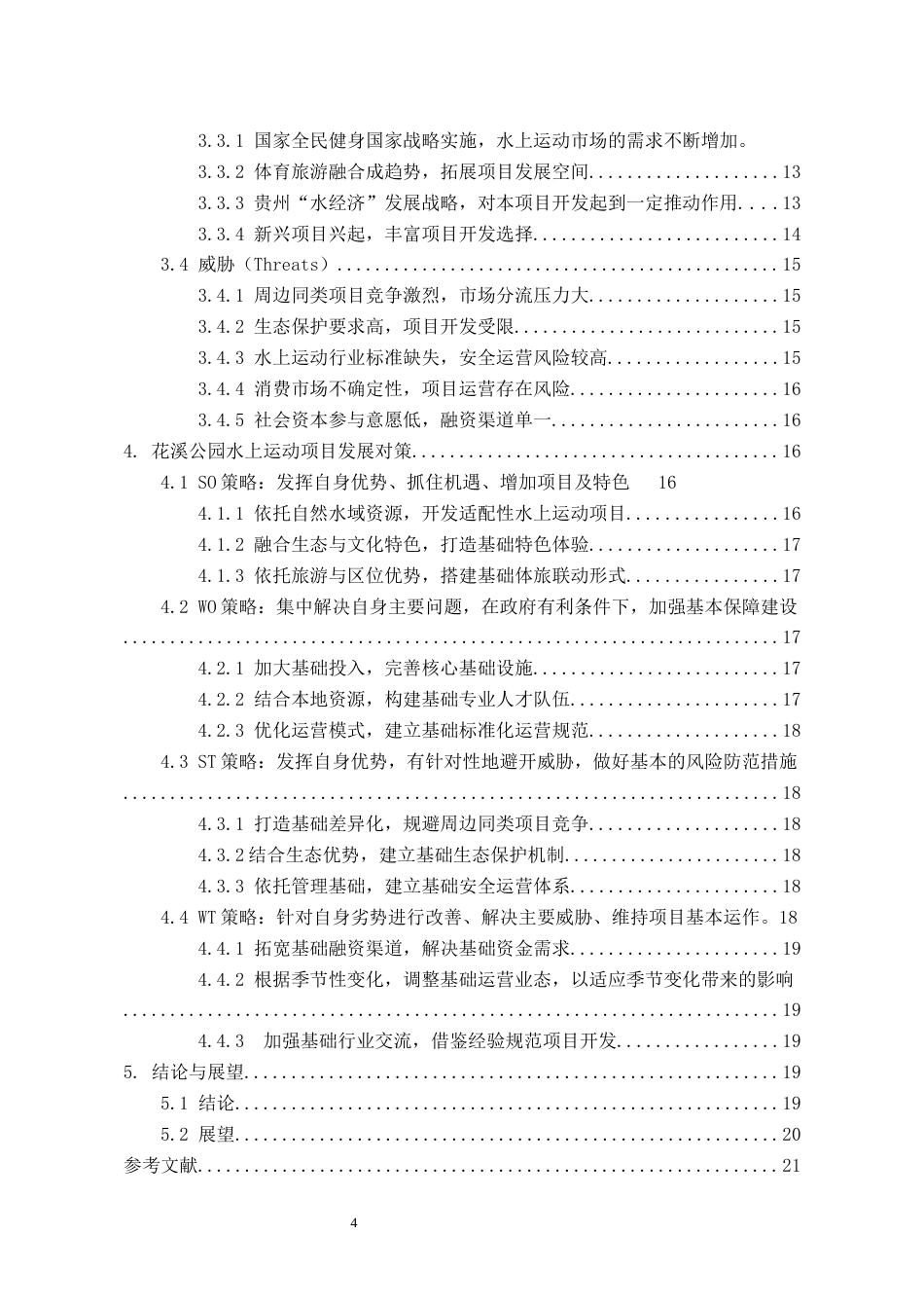 26年WH社会体育指导与管理 贵阳花溪公园水上运动项目开发的SWOT分析及策略2.52-AI2.15-约20924字符(20718字).docx_第3页