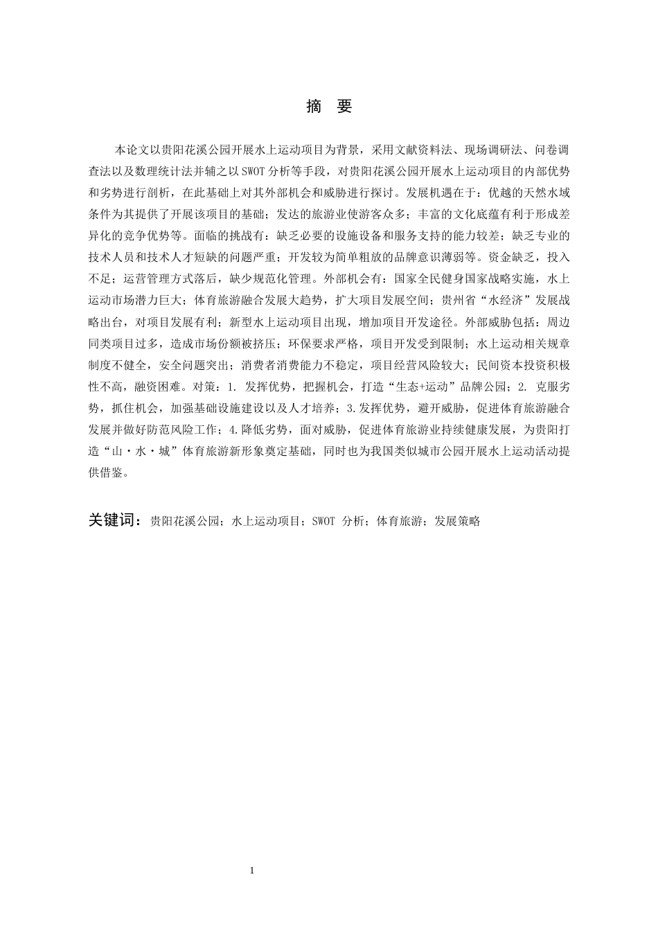 26年WH社会体育指导与管理 贵阳花溪公园水上运动项目开发的SWOT分析及策略2.52-AI2.15-约20924字符(20718字).docx_第5页