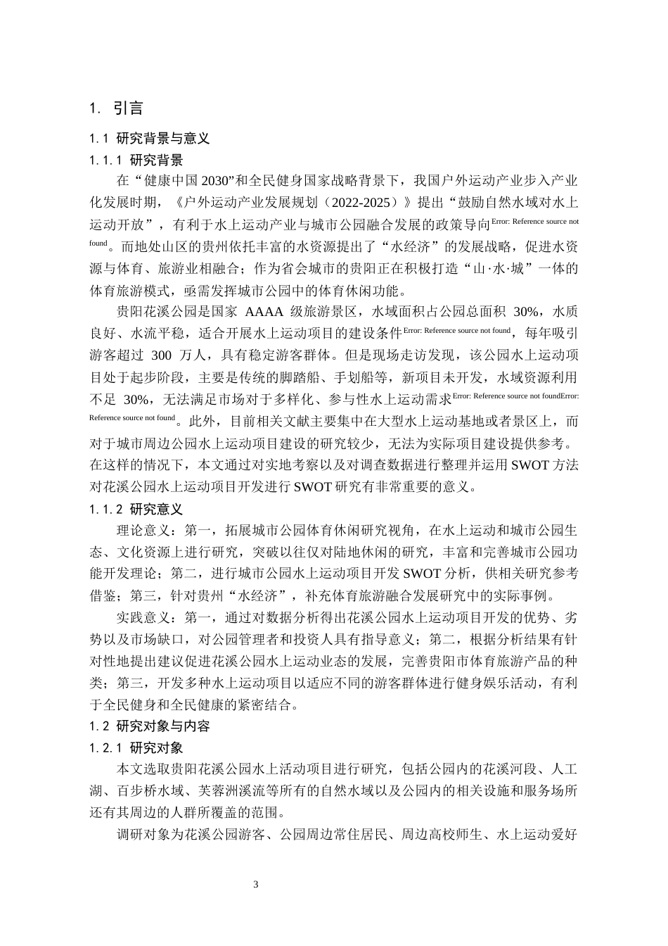 26年WH社会体育指导与管理 贵阳花溪公园水上运动项目开发的SWOT分析及策略2.52-AI2.15-约20924字符(20718字).docx_第7页