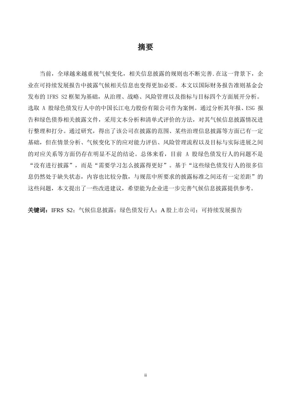 26年WH商务英语(国际金融) S2视角下中国A股市场气候披露差距来自绿色债券发行人的证据1.8- A I17.78-约39971字符.docx_第2页