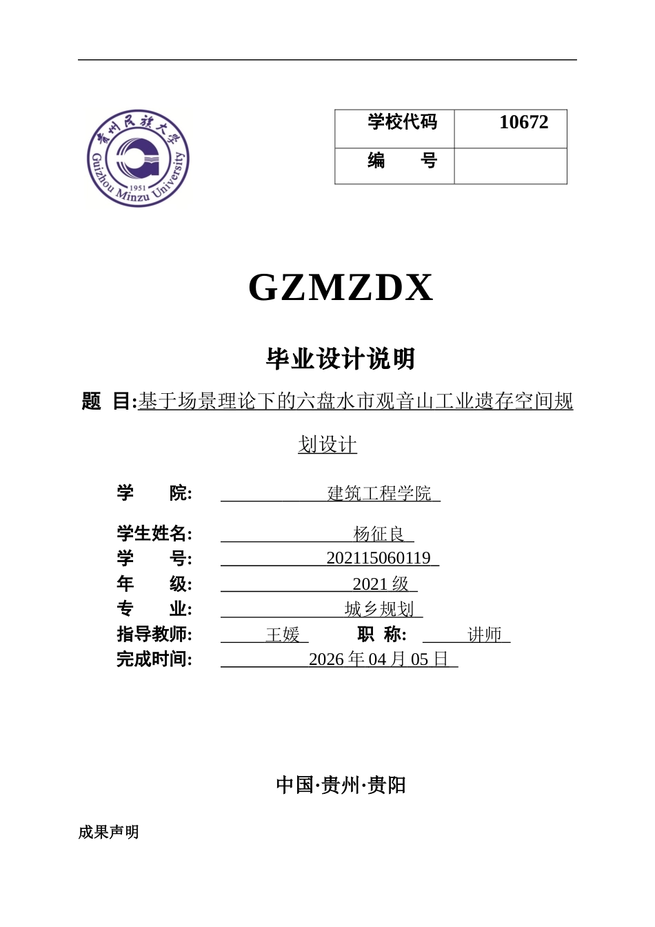 26年WH城乡规划 基于场景理论下的六盘水市观音山工业遗存空间规划设计11.41-AI1.81-约8105字符(7021字).docx_第1页