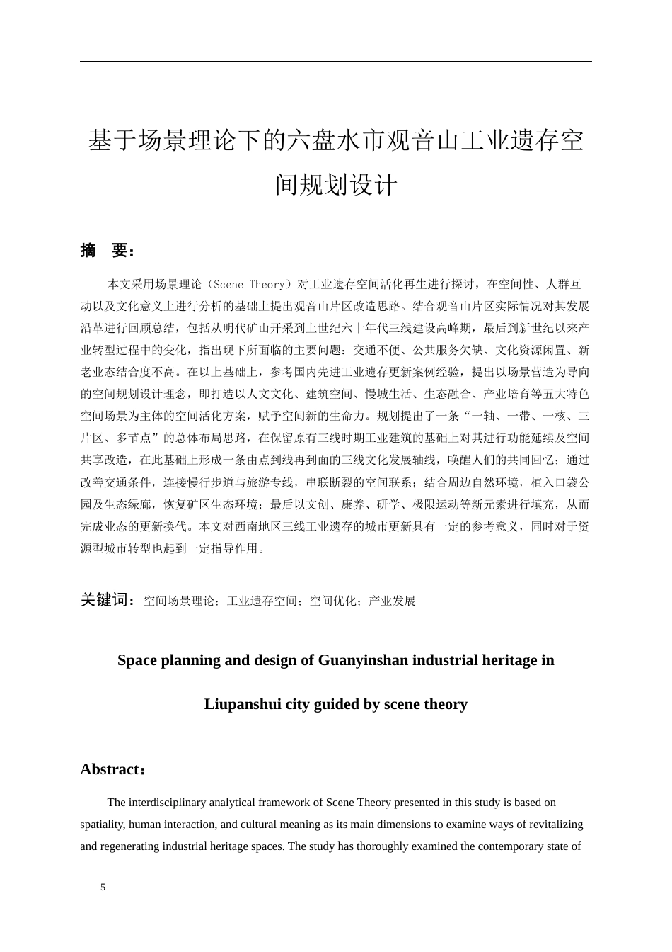 26年WH城乡规划 基于场景理论下的六盘水市观音山工业遗存空间规划设计11.41-AI1.81-约8105字符(7021字).docx_第5页